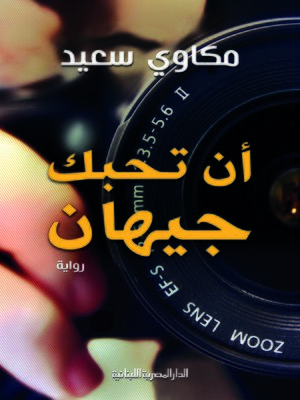 cover image of أن تحبك جيهان